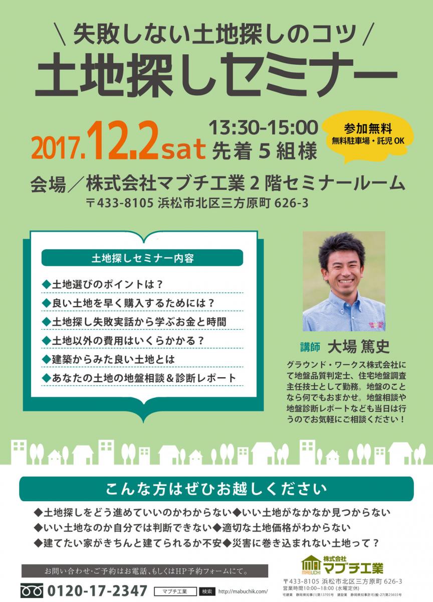 12/2(土)◆失敗しない土地探しのコツを知る！土地探しセミナー開催